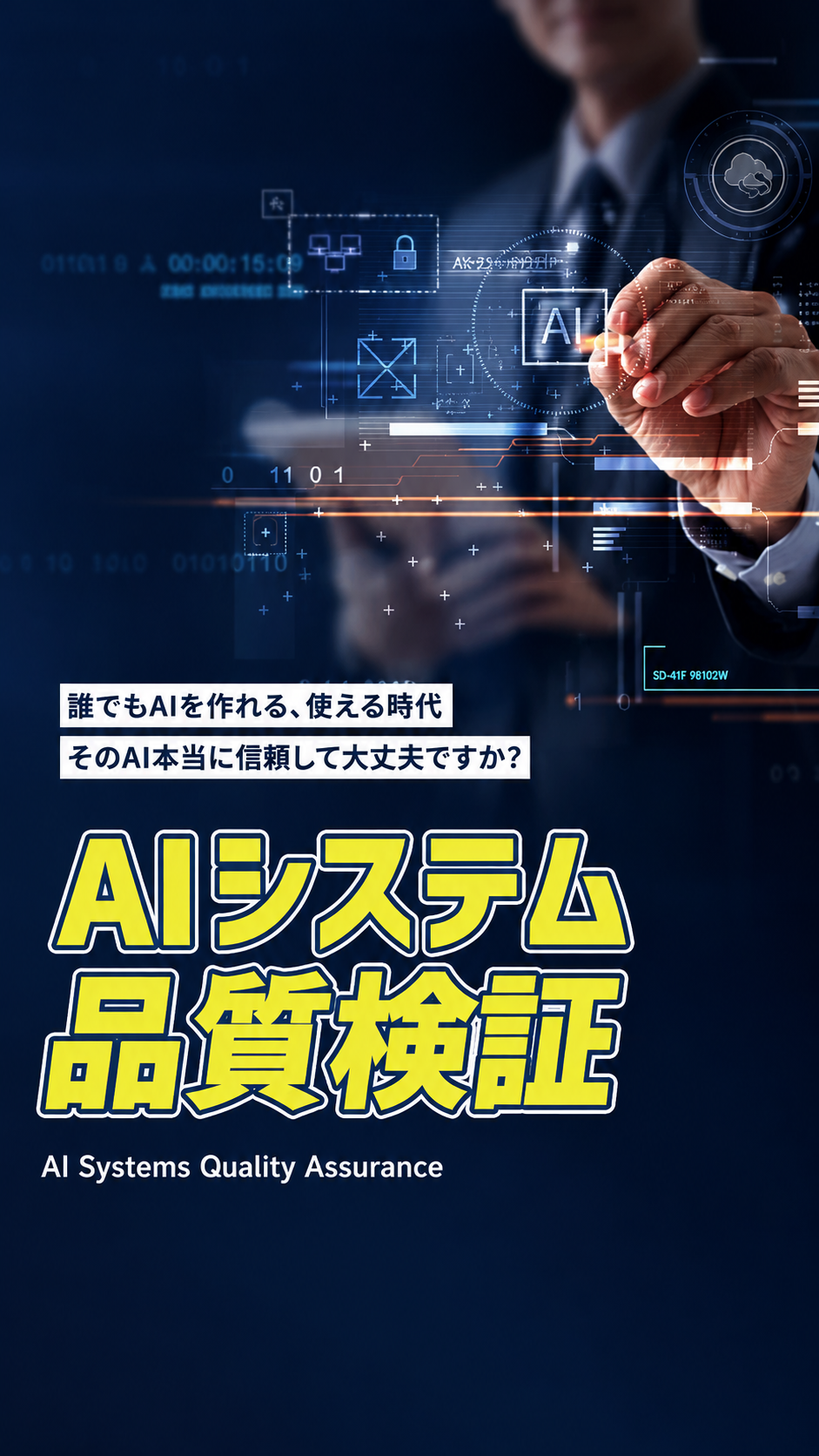 AI品質保証サービス資料 表紙『AIシステム品質検証』