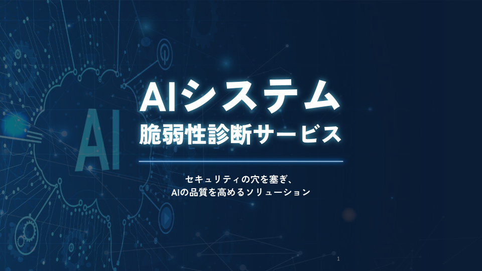 AIシステム脆弱性診断サービス 資料の表紙